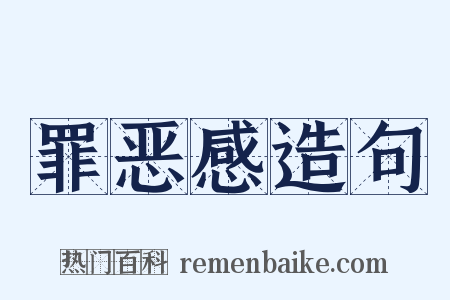 罪恶感造句是什么意思的图片